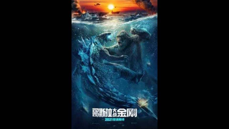 哥斯拉大战金刚 線上看小鴨完整版 2021 Godzilla Vs Kong 看电影 Portfolium