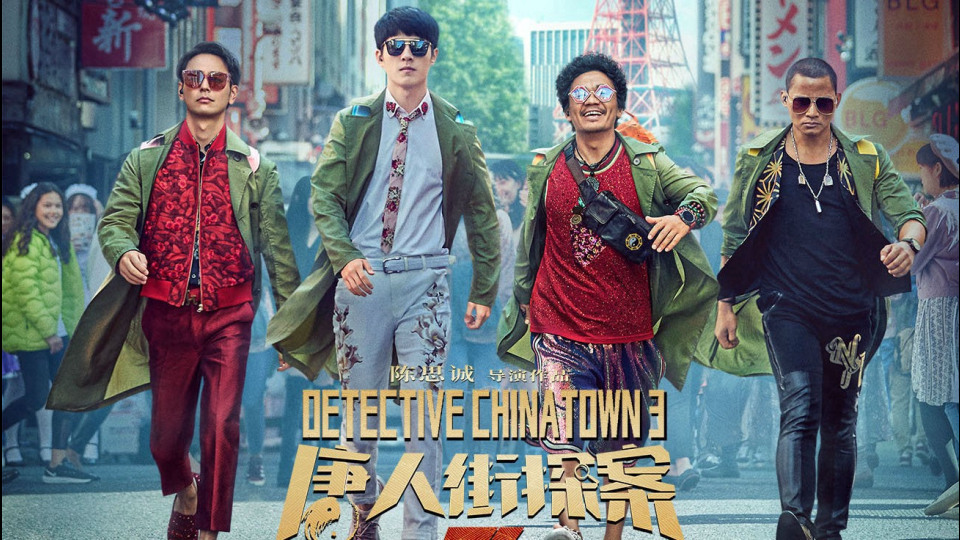 唐人街探案3 Detective Chinatown 3 2021 完整版 年影片 唐人街 Portfolium