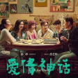 Ai Qing Sheng Hua